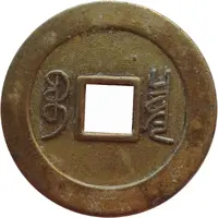 1 Cash - Kangxi Tongbao, Boo-chiowan, Replica