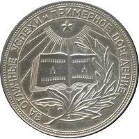 School Medal - RSFSR