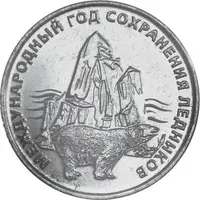 25 Rubles International Year of Glacier Conservation