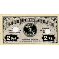2 Roubles Latvia, Libava, Libau