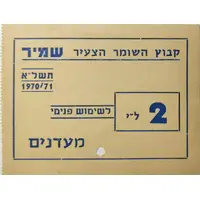 2 Lira Kibbutz HaShomer HaTzair Shamir
