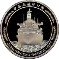 Medal - China Nantong Yangkou Port 中国南通洋口港