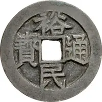 100 Cash - Yumin Tongbao, Yi Qian