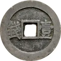 100 Cash - Yumin Tongbao, Yi Qian