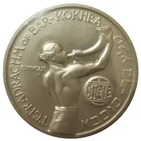 Medal - Israeli Heroism Bar Kokhba