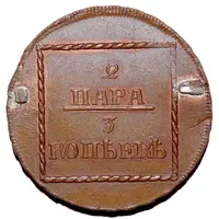 2 Para / 3 Kopecks