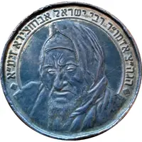 Medal - Tefillat HaDerech