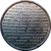 Medal - Tefillat HaDerech