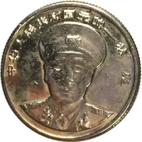 Token - Chinese General Lin Biao