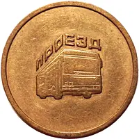 Transit Bus Token - Reinforcing Plant