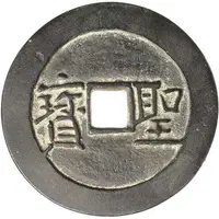 50 Cash Taiping Tianguo / Shengbao, horizontal