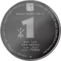 1 New Shekel David and Jonathan