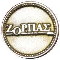 New Year Token - Zopras 2010