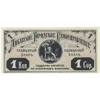 1 Kopek Latvia, Libava, Libau