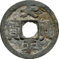 1 Cash - Đại Bình Hưng Bảo, with Đinh