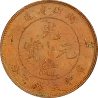 50 Fen - Guangxu Pattern, copper