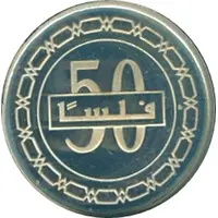 50 Fils - Hamad Silver Proof