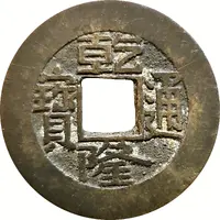 1 Cash - Qianlong Tongbao, Boo-yuwan