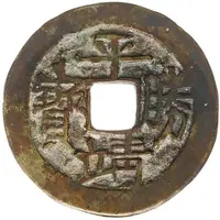 1 Cash - Pingjing Shengbao, Hou Ying