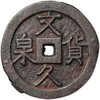 100 Mon 'Bunkyūkasen'