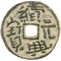 2 Cash - Xuxing Yuanbao