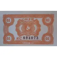 1 Chiao / 0.1 Yuan Chinese Soviet Republic National Bank