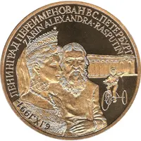 Token - Renaming Leningrad to St. Petersburg Empress Alexandra and Rasputin