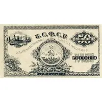 50 000 000 Roubles Transcaucasian Socialist Federal Soviet Republic