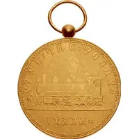 Medal - Menelik II Djibouti–Addis Ababa Railroad