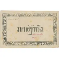 1 Att 'Paper Att' - Rama V Emergency issue