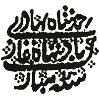 1/4 Rupee - Ahmad Shah Bahadur Arcot