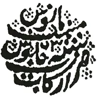 1/4 Rupee - Ahmad Shah Bahadur Arcot