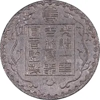 7 Mace - Guangxu Bullion coinage, pattern, white metal
