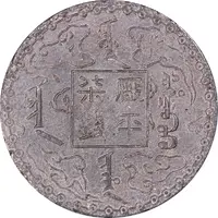 7 Mace - Guangxu Bullion coinage, pattern, white metal