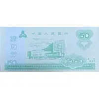 50 Yuan - Teller Practice Banknote 中国人民银行