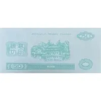 50 Yuan - Teller Practice Banknote 中国人民银行