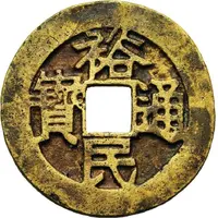 100 Cash - Yumin Tongbao, Zhe Yi Qian