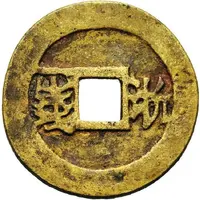 100 Cash - Yumin Tongbao, Zhe Yi Qian