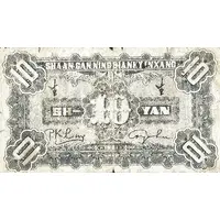 10 Yuan / 10 Yan Shensi-Kansu-Ninghsia Border Area Bank