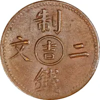 2 Cashes - Guangxu Boo-gi