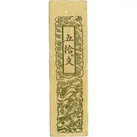 50 Mon 'Doshū Zenisatsu'