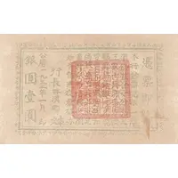 1 Yuan Northeast Kiangsi Soviet Bank, North Fukien Branch