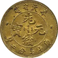10 Fen - Guangxu Pattern, brass