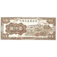 1000 Yuan Bank of Shansi, Chahar, & Hopei