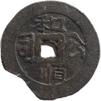 1 Cash - Heshun Kongsi republics