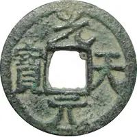 1 Cash - Guangtian Yuanbao