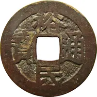 1 Cash - Yumin Tongbao