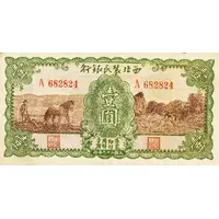 1 Yuan Farmer's Bank of Northwest China