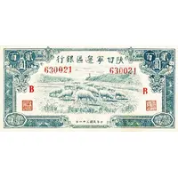 200 Yuan / 200 Yan Shensi-Kansu-Ninghsia Border Area Bank