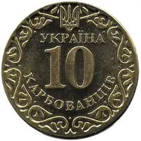 10 Karbovantsiv